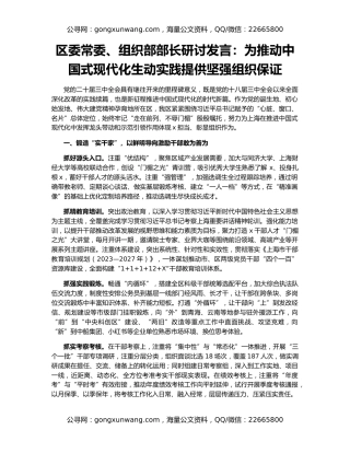 区委常委、组织部部长研讨发言：为推动中国式现代化生动实践提供坚强组织保证