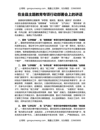 在全县主题教育专项行动部署会上的讲话