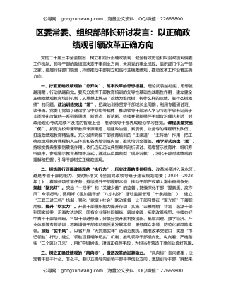 区委常委、组织部部长研讨发言：以正确政绩观引领改革正确方向
