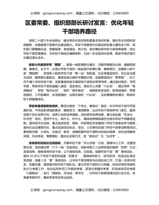 区委常委、组织部部长研讨发言：优化年轻干部培养路径