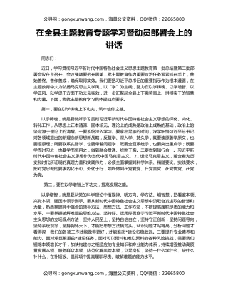 在全县主题教育专题学习暨动员部署会上的讲话