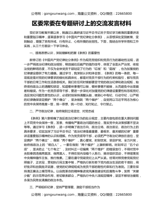 区委常委在专题研讨上的交流发言材料