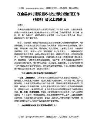 在全县乡村建设暨农村生活垃圾治理工作（视频）会议上的讲话