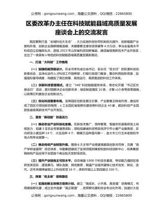 区委改革办主任在科技赋能县域高质量发展座谈会上的交流发言