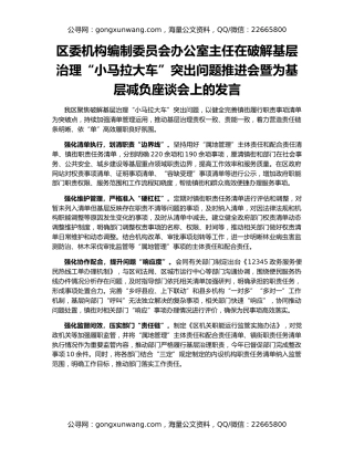区委机构编制委员会办公室主任在破解基层治理“小马拉大车”突出问题推进会暨为基层减负座谈会上的发言