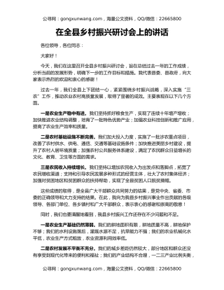 在全县乡村振兴研讨会上的讲话