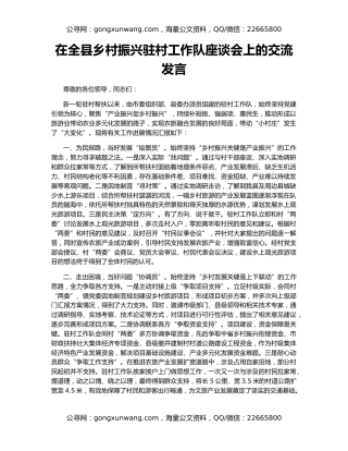 在全县乡村振兴驻村工作队座谈会上的交流发言