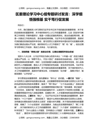 区委理论学习中心组专题研讨发言：深学细悟强根基 实干笃行促发展