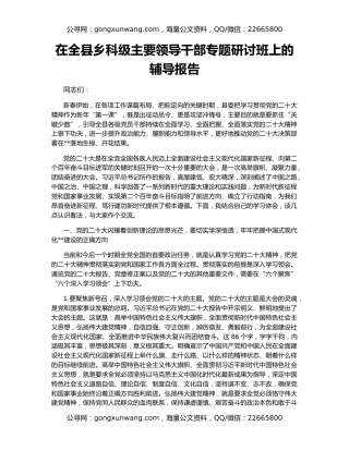 在全县乡科级主要领导干部专题研讨班上的辅导报告