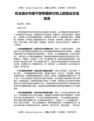 在全县乡科级干部专题研讨班上的结业交流发言