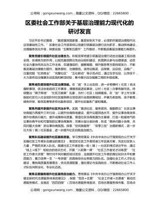 区委社会工作部关于基层治理能力现代化的研讨发言