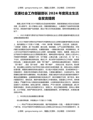 区委社会工作部副部长2024年度民主生活会发言提纲