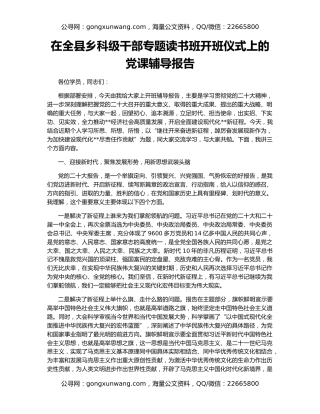 在全县乡科级干部专题读书班开班仪式上的党课辅导报告