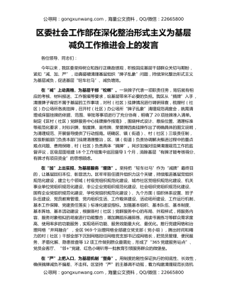 区委社会工作部在深化整治形式主义为基层减负工作推进会上的发言