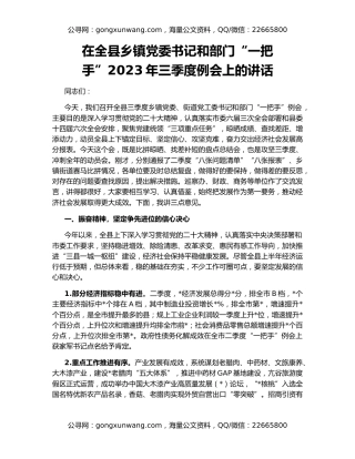 在全县乡镇党委书记和部门“一把手”2023年三季度例会上的讲话
