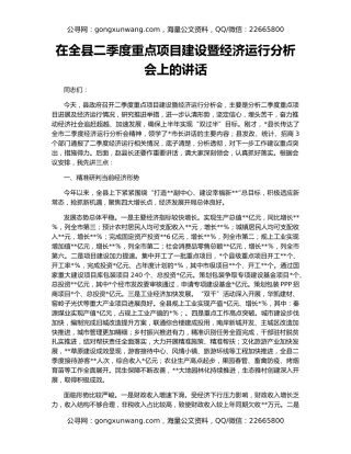 在全县二季度重点项目建设暨经济运行分析会上的讲话