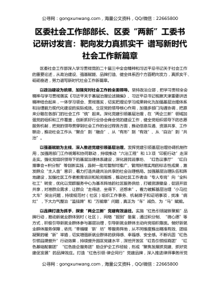 区委社会工作部部长、区委“两新”工委书记研讨发言：靶向发力真抓实干 谱写新时代社会工作新篇章