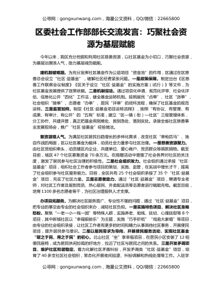 区委社会工作部部长交流发言：巧聚社会资源为基层赋能