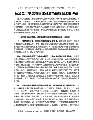 在全县二季度项目建设现场拉练会上的讲话