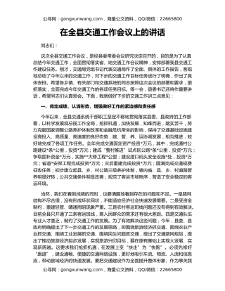 在全县交通工作会议上的讲话