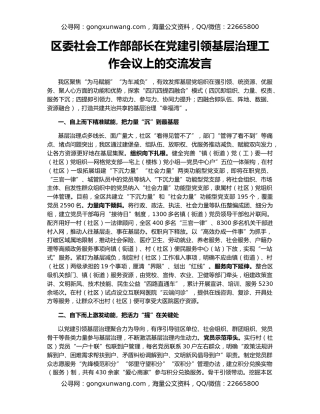 区委社会工作部部长在党建引领基层治理工作会议上的交流发言