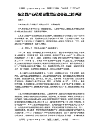 在全县产业链项目发展启动会议上的讲话