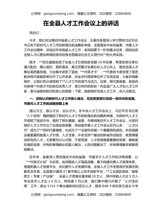 在全县人才工作会议上的讲话