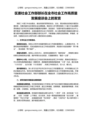 区委社会工作部部长在全市社会工作高质量发展座谈会上的发言
