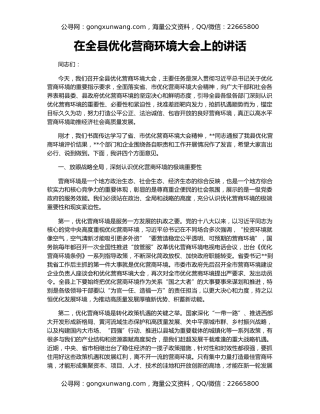 在全县优化营商环境大会上的讲话
