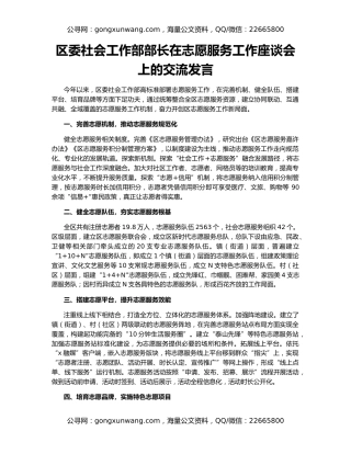 区委社会工作部部长在志愿服务工作座谈会上的交流发言