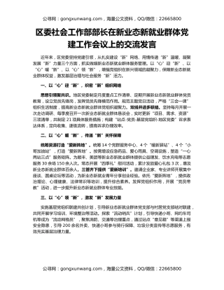 区委社会工作部部长在新业态新就业群体党建工作会议上的交流发言