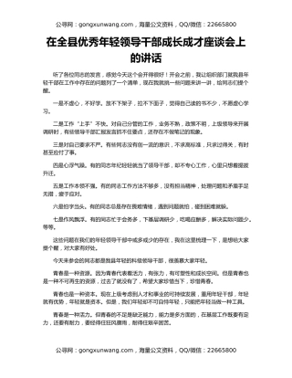 在全县优秀年轻领导干部成长成才座谈会上的讲话