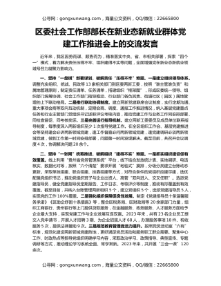 区委社会工作部部长在新业态新就业群体党建工作推进会上的交流发言