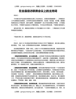 在全县信访联席会议上的主持词