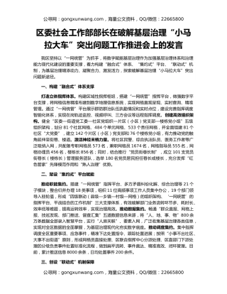 区委社会工作部部长在破解基层治理“小马拉大车”突出问题工作推进会上的发言