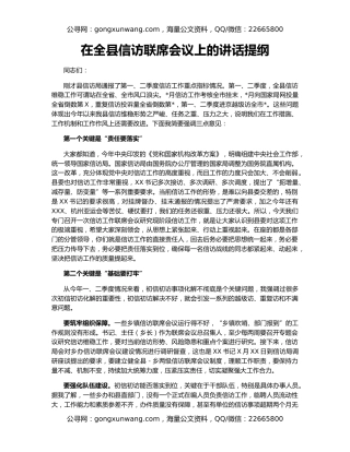 在全县信访联席会议上的讲话提纲