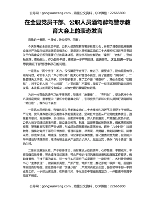 在全县党员干部、公职人员酒驾醉驾警示教育大会上的表态发言