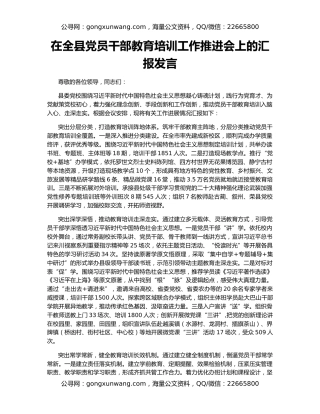 在全县党员干部教育培训工作推进会上的汇报发言