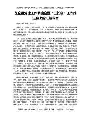 在全县党建工作调度会暨“三长制”工作推进会上的汇报发言