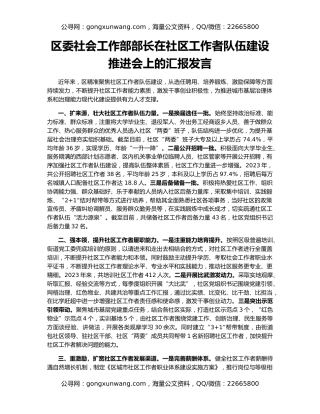 区委社会工作部部长在社区工作者队伍建设推进会上的汇报发言