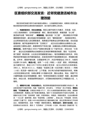 区委组织部交流发言：近邻党建激活城市治理效能
