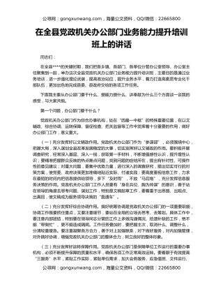 在全县党政机关办公部门业务能力提升培训班上的讲话