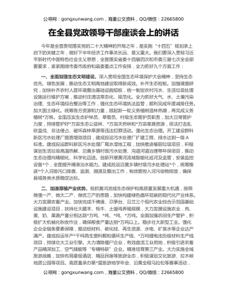 在全县党政领导干部座谈会上的讲话