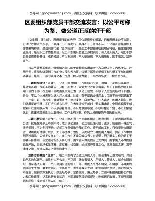 区委组织部党员干部交流发言：以公平可称为鉴，做公道正派的好干部