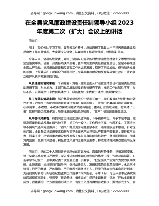 在全县党风廉政建设责任制领导小组2023年度第二次（扩大）会议上的讲话