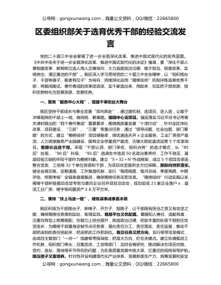 区委组织部关于选育优秀干部的经验交流发言