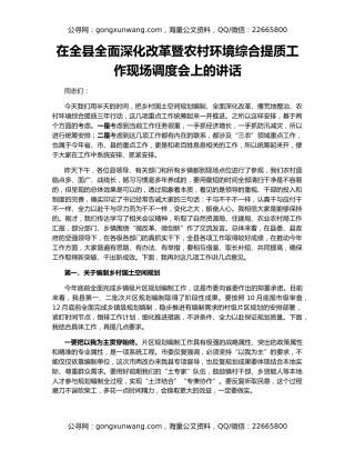 在全县全面深化改革暨农村环境综合提质工作现场调度会上的讲话