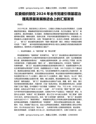 区委组织部在2024年全市党建引领基层治理高质量发展推进会上的汇报发言