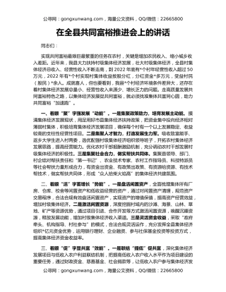 在全县共同富裕推进会上的讲话