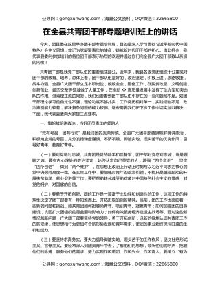 在全县共青团干部专题培训班上的讲话